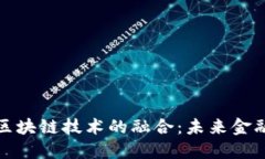 苏宁金融与区块链技术的融合：未来金融的创新