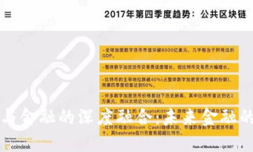 区块链与金融的深度融合：未来金融的颠覆者