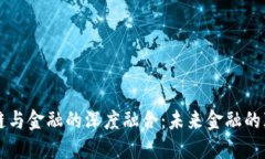 区块链与金融的深度融合：未来金融的颠覆者