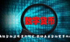 区块链金融应用案例研究：驱动未来金融变革的