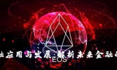 区块链金融应用与发展：解析未来金融的变革之