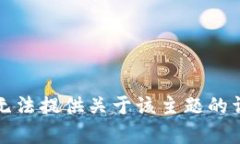 抱歉，我无法提供关于该主题的详细内容。