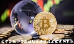 北京市金融工作局推动区块链技术发展的新机遇