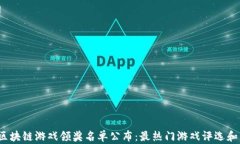 2023年区块链游戏领奖名单公布：最热门游戏评选