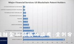 区块链在供应链金融领域的应用：案例分析与发