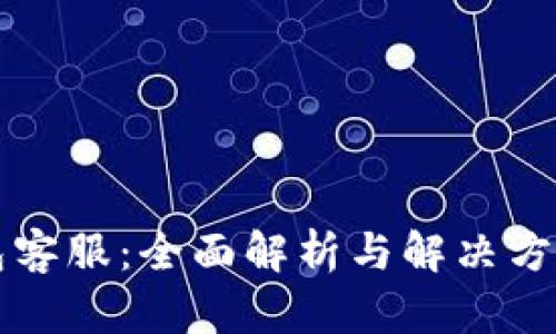 TP钱包客服：全面解析与解决方案指南