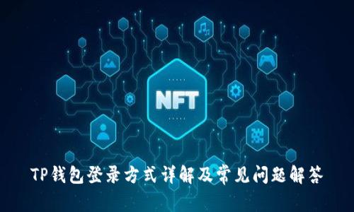 TP钱包登录方式详解及常见问题解答