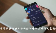  迅雷区块链在互联网金融中的应用与发展前景