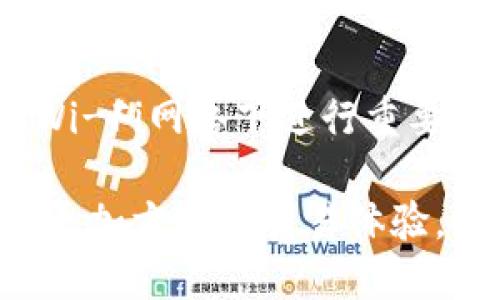 如何将TP钱包中的数字资产安全转回币安交易所

TP钱包, 币安交易所, 数字资产, 转账步骤/guanjianci

一、什么是TP钱包和币安交易所

在了解如何将TP钱包中的数字资产转回币安交易所之前，我们首先要明确TP钱包和币安交易所的基本概念。

TP钱包是一个支持多种数字货币的移动端钱包，它允许用户安全地存储、发送和接收各种加密资产。用户可以通过TP钱包方便地管理自己的数字资产，包括查看余额、交易记录和进行转账等。

币安交易所是全球最大的加密货币交易平台之一，提供了丰富的数字资产交易服务。用户可以在币安上进行现货交易、合约交易、杠杆交易等多种操作，也可以通过币安进行币种的存储和管理。

二、为何需要将TP钱包中的币转回币安交易所

将TP钱包中的数字资产转回币安交易所主要有几个原因：

首先，币安交易所提供了更加丰富的交易对和流动性。当用户需要交易某种币种时，转账到币安可以让他们利用更好的价格和更快的交易执行。

其次，币安上有许多高级交易工具和功能，例如限价单、止损单等，这些工具可以帮助用户更好地管理他们的交易风险。将资产转回币安后，用户能更灵活地进行投资决策。

最后，币安的安全性和信誉也使得用户更愿意将资产托管在其平台上，从而避免在个人钱包中持有过多的币种可能造成的安全隐患。

三、TP钱包转回币安交易所的步骤

将TP钱包中的币转回币安交易所并不是一项复杂的任务。但为了确保转账过程的安全与顺利，我们建议遵循以下步骤：

h41. 登录币安交易所账户/h4

首先，用户需要登录到自己的币安账户。如果你还没有账户，需要前往币安官方网站进行注册。完成注册后，你将需要进行身份验证以符合相关法规要求。

h42. 获取币安的充值地址/h4

登录后，在交易所中找到“充值”或“存款”选项，选择你想要转回的钱包类型。在这个页面，你将看到系统为你生成的充值地址，复制这一地址以备后用。

h43. 在TP钱包中发起转账/h4

打开TP钱包，找到你想要转账的币种，点击“转账”或“发送”按钮。在转账页面，粘贴之前复制的币安充值地址。接下来，输入你想要转回币安的金额。

h44. 确认转账信息/h4

在确认转账信息时，一定要仔细检查地址和金额无误，确保没有输入错误的地址。在确认无误后，点击“发送”按钮，完成转账操作。

h45. 等待转账确认/h4

转账后，用户需要等待网络的确认时间，这通常取决于区块链的拥堵情况。可以在TP钱包的交易记录中查看转账的状态，确认交易是否成功完成。

h46. 查看币安账户余额/h4

最后，用户可以返回到币安，查看是否成功接收到了转账的资产。在币安钱包界面或账户余额页面，确认你转账的币种和金额已成功到账。

四、转账过程中的注意事项

在将TP钱包中的数字资产转回币安交易所的过程中，用户需要特别注意以下几点：

h41. 确保充值地址正确/h4

每个币种的充值地址都是唯一的，用户在转账前一定要确认所复制地址的正确性。如果发送到了错误的地址，资产可能无法找回。

h42. 网络费用/h4

进行转账时，区块链会收取网络费用。用户需要确保其TP钱包中的资产足够支付这一费用，否则转账将无法成功。

h43. 确认转账状态/h4

转账后，通过区块链浏览器查看交易状态和确认次数，以确保交易被网络确认。在某些情况下，需要等待较长时间，用户不必担心可以再检查一次交易状态。

h44. 了解币种的转账时间/h4

不同的币种在区块链上的确认时间不同，一些币种可能在几分钟内完成，而有些币种可能需要更长时间。如果长时间没有到账，可以查看最近的网络状态。

五、常见问题解答

在用户进行TP钱包转账到币安的过程中，可能会出现一些常见的问题，下面我们详细解答六个相关问题。

h41. 如何选择正确的充值地址？/h4

在进行转账之前，确保选择与发送币种相对应的充值地址。在币安提供的充值界面中，会明确标注不同币种的地址。一定要对照清楚，以免发生错误。

h42. 如果转账失败，我该怎么办？/h4

转账失败可能是由于网络费用不足或地址错误造成的。用户可以查看TP钱包的交易记录，确认具体的错误原因。如果是由于地址错误，则需要联系相关平台客服咨询如何找回资产。

h43. 转账的费用大约是多少？/h4

转账手续费因区块链网络的不同而有所差异，一般来说，主流币种如比特币、以太坊的转账费用相对较高，而一些小众币种的费用可能会低一些。建议在进行转账前查看相关网络费用。

h44. 转账多久可以到账？/h4

转账到账的时间取决于网络的拥堵程度和用户发送时所设定的费用。通常在平均网络状态下，转账一般在几分钟到几个小时内完成。如果超过一定时间，还未到账，可以通过区块链浏览器跟踪交易状态。

h45. 如果转账过程中发生错误，我能否找回资产？/h4

如果发送到了错误的地址，通常资产无法找回。但如果是因为网络问题导致转账未完成，用户可以联系TP钱包的客服进行咨询，查看是否有补救措施。此外，确保正确记录所有操作信息，以便后续查询。

h46. 如何确保TP钱包的安全性？/h4

确保TP钱包安全的措施包括：设置强密码、启用两步验证、定期备份钱包文件、避免在公共Wi-Fi网络下进行重要操作等。保持软件更新也是非常重要的，以防止安全漏洞。

通过上述步骤与建议，用户可以安全顺利地将TP钱包中的数字资产转回币安交易所，享受更加方便的交易体验。