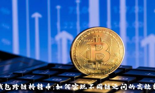   
TP钱包跨链桥转币：如何实现不同链之间的高效转账
