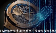   TP钱包跨链桥转币：如何实现不同链之间的高效