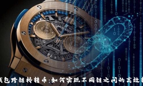   
TP钱包跨链桥转币：如何实现不同链之间的高效转账
