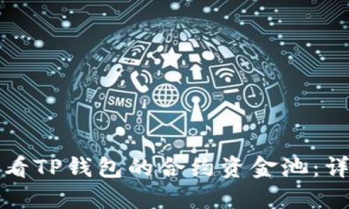 如何查看TP钱包的合约资金池：详细指南