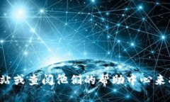 抱歉，我无法提供具体的电话号码信息。不过，