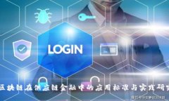 区块链在供应链金融中的应用标准与实践研究