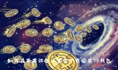如何在苹果设备上官方下载安装TP钱包