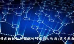 如何选择区块链金融领域的研究论文选题：实用