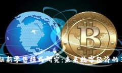 区块链金融新零售模式研究：未来数字经济的革