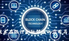 区块链技术在银行金融领域的应用与未来展望