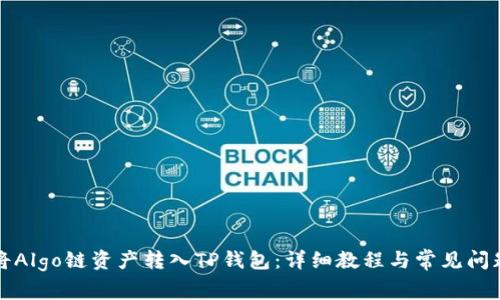 如何将Algo链资产转入TP钱包：详细教程与常见问题解析