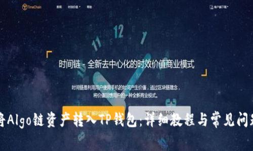 如何将Algo链资产转入TP钱包：详细教程与常见问题解析