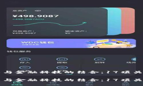 区块链技术与金融科技的结合：17项关键标准解读

区块链技术与金融科技的结合：17项关键标准解读