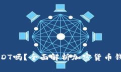 : TP钱包支持USDT吗？全面解析加密货币钱包的功能