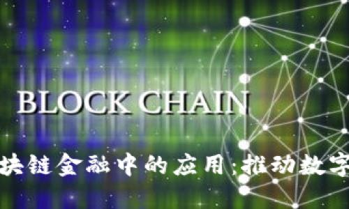 北斗在区块链金融中的应用：推动数字经济革命