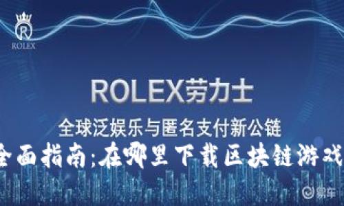 全面指南：在哪里下载区块链游戏？