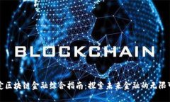 保定区块链金融综合指南：探索未来金融的无限