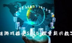 华尔街区块链游戏接受SHIB：探索新兴数字资产的