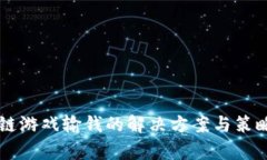 区块链游戏输钱的解决方案与策略分析