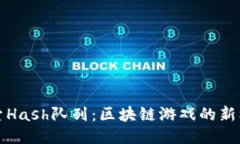 探索Hash队列：区块链游戏的新标准