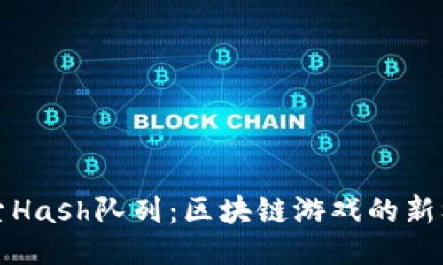 探索Hash队列：区块链游戏的新标准