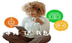 如何将 File 代币提币到 TP 钱包，详解操作步骤与