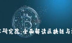 区块链游戏技术研究院：全面解读区块链与游戏