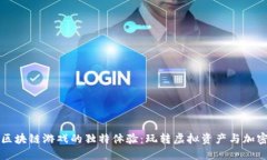 探秘区块链游戏的独特体验：玩转虚拟资产与加