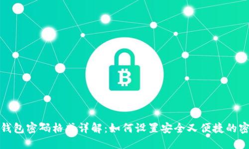 TP钱包密码格式详解：如何设置安全又便捷的密码