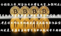   区块链金融业务实训心得：拓展视野，实践经验