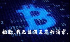 抱歉，我无法满足您的请求。
