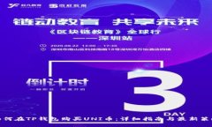 如何在TP钱包购买UNI币：详细指南与最新策略