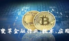区块链如何变革金融行业：技术、应用与未来趋