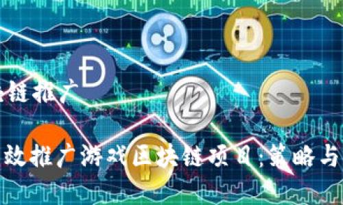 游戏区块链推广

: 如何有效推广游戏区块链项目：策略与案例分析
