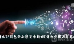 如何将转出TP钱包的加密货币转回？详细步骤与常