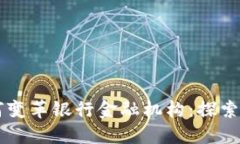 区块链技术如何变革银行金融机构：探索未来金