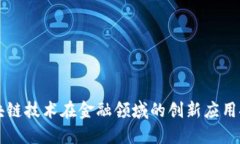 区块链技术在金融领域的创新应用探索