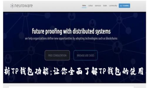 深入解析TP钱包功能：让你全面了解TP钱包的使用与优势