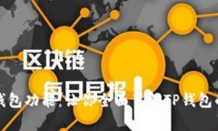 深入解析TP钱包功能：让你全面了解TP钱包的使用