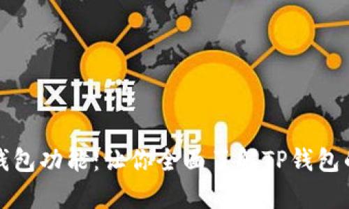 深入解析TP钱包功能：让你全面了解TP钱包的使用与优势