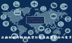 区块链如何推动数字经济与数字金融的变革